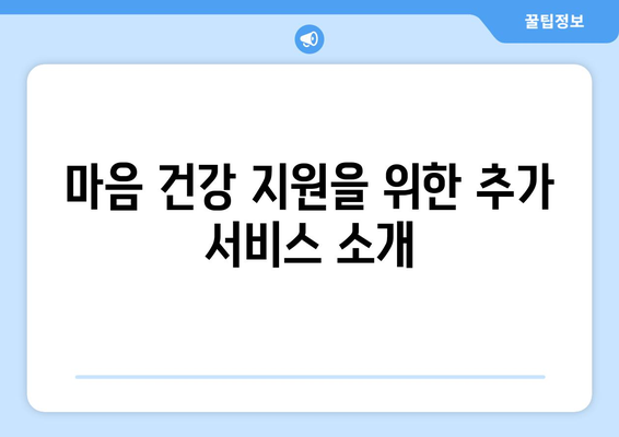 전국민 마음투자 지원사업 자격과 신청방법 완벽 가이드 | 지원금, 신청서 다운로드 방법, 마음 건강 지원