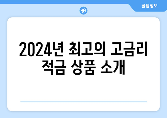 2024년 고금리 적금 BEST3 추천 | 저축, 금융상품, 높은 이자율