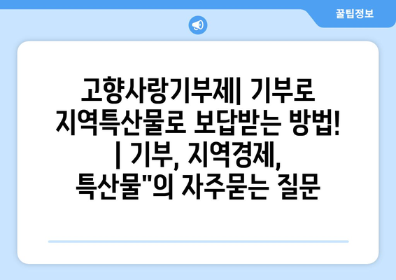 고향사랑기부제| 기부로 지역특산물로 보답받는 방법! | 기부, 지역경제, 특산물"