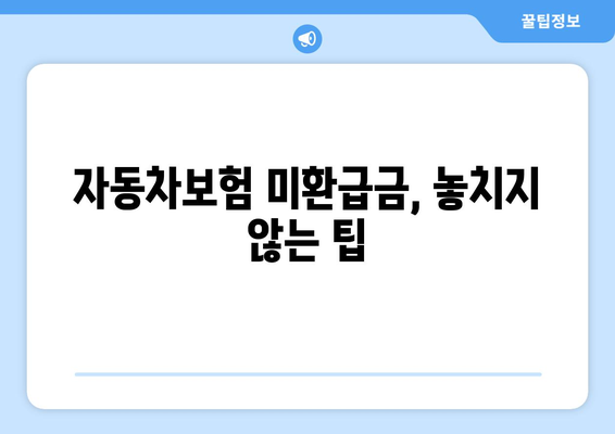 통신사 미환급금 및 자동차 미환급금 조회 및 신청 방법 | 미환급금, 신청 가이드, 통신사, 자동차보험