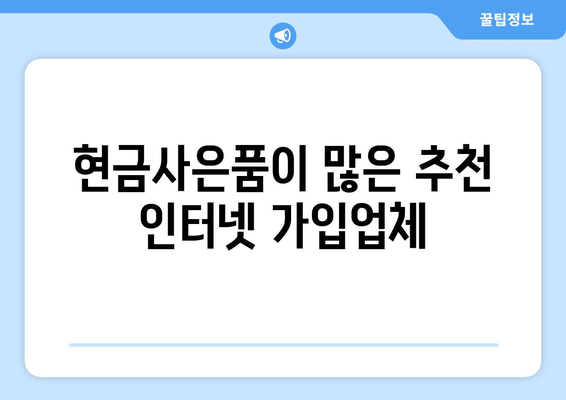 인터넷가입 현금사은품 많이 주는 곳 2023년 베스트 추천 | 인터넷가입, 현금사은품, 가입혜택