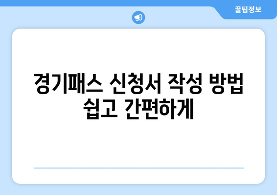 더 경기패스 신청방법 및 홈페이지 완벽 가이드 | 경기패스, 신청서, 서비스 이용법