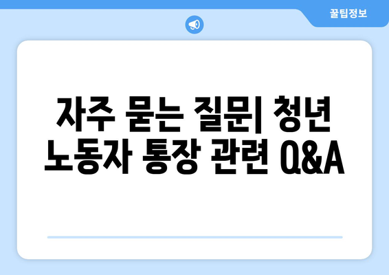 경기도 청년 노동자 통장 지원자격 및 신청방법 완벽 가이드 | 청년지원, 노동자 혜택, 경기도 정책