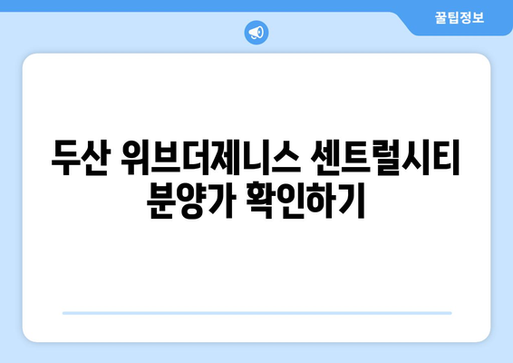두산 위브더제니스 센트럴시티 분양가 청약 총정리 및 신청 방법 알아보기 | 청약, 분양가, 부동산 투자