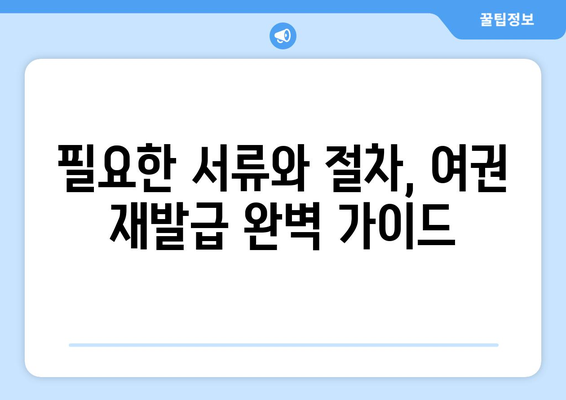 여권 재발급 가이드| 갱신 준비물, 온라인 신청 방법 및 비용 총정리 | 여권, 재발급, 신청 방법, 비용