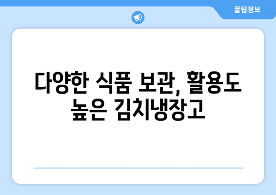 김치냉장고가 필요한 이유는? | 필요한 이유, 보관 효율, 건강 관리 팁