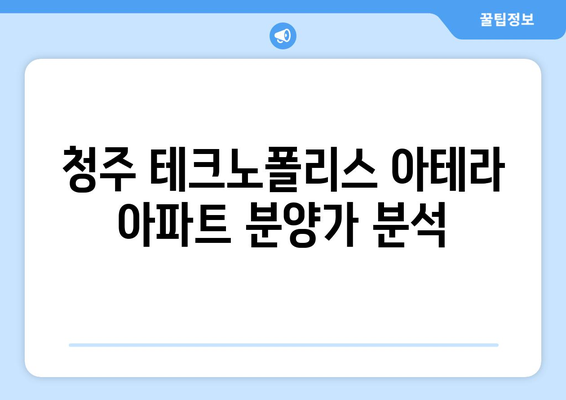 청주 테크노폴리스 아테라 아파트 분양가와 청약 정보 한눈에 보기 | 청주 아파트, 부동산 정보, 투자 가이드"