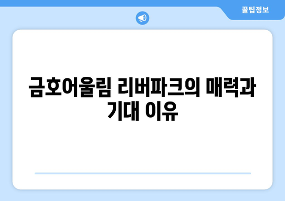 도봉 금호어울림 리버파크 아파트 무순위 청약 (2차) 총정리 | 청약 일정, 신청 방법, 유의사항 안내