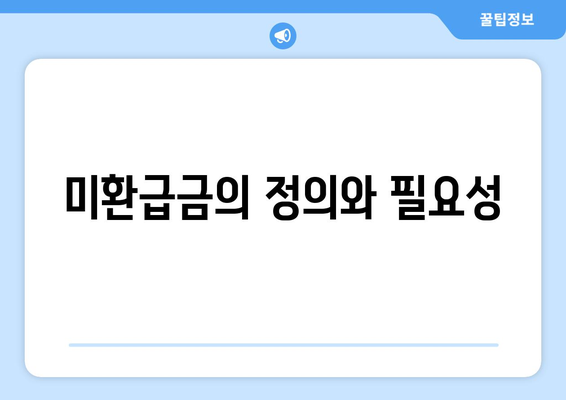 미환급금 찾기| 위택스와 홈택스 등 다양한 방법 완벽 가이드! | 미환급금, 정부24, 세금 환급"