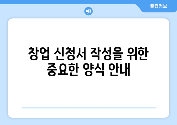 창업 신청서 작성 가이드 | 창업, 신청서, 양식, 작성법, 제출 방법