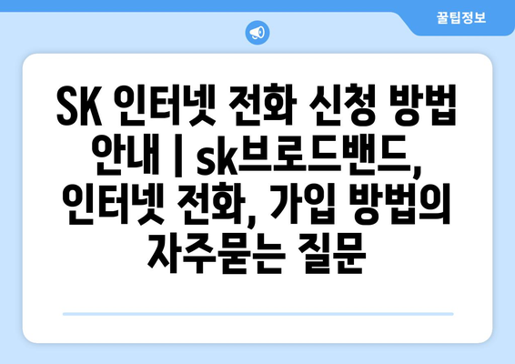 SK 인터넷 전화 신청 방법 안내 | sk브로드밴드, 인터넷 전화, 가입 방법