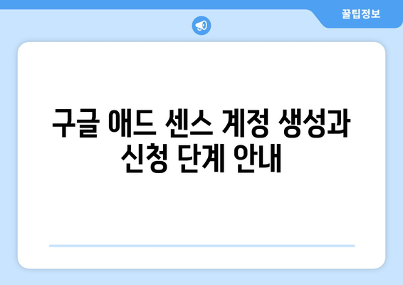 구글 애드 센스 신청 가이드 | 온라인 수익 창출, 광고 수익화, 블로그 Monetization