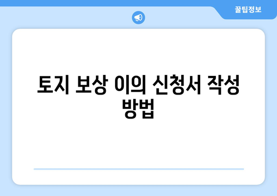 "토지 보상 이의 신청 과정 및 필수 서류 안내 | 토지 보상, 이의 신청서, 절차"