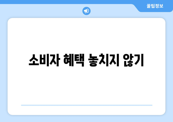 통신비 아끼기 꿀팁| 통신사 미환급금 쉽게 찾고 현금화하는 방법! | 통신비 절약, 재정 관리, 소비자 혜택