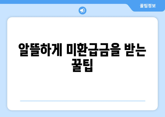 꿀팁! 통신사 미환급금 알뜰하게 받는 5가지 방법 | 미환급금, 통신사, 비용 절감"