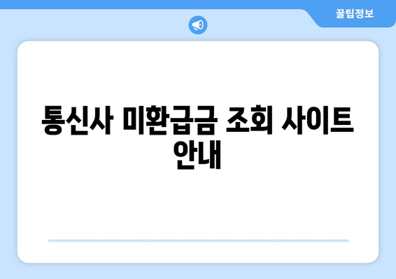 통신사 미환급금 조회 바로가기| 쉽고 빠르게 확인하는 방법! | 미환급금, 통신사, 조회 방법