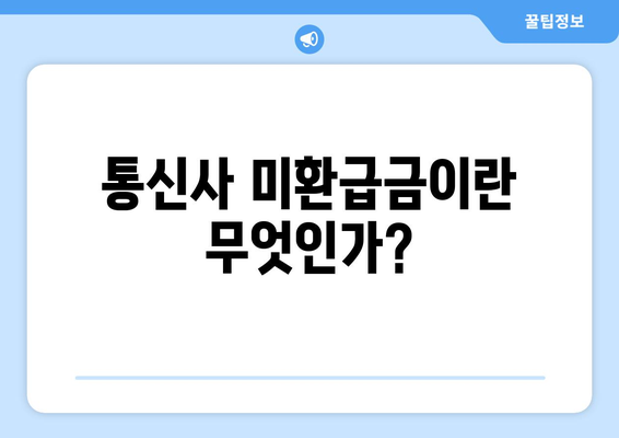 통신사 미환급금 5분 안에 받기! 쉽고 빠른 해결 방법 가이드 | 통신사, 환급금, 고객 서비스