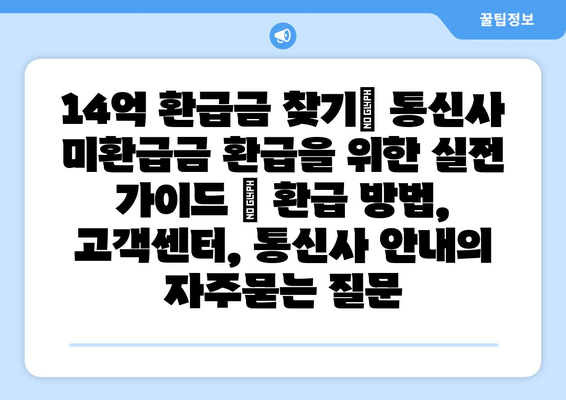 14억 환급금 찾기| 통신사 미환급금 환급을 위한 실전 가이드 | 환급 방법, 고객센터, 통신사 안내