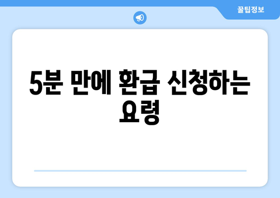 통신사 미환급금 5분 안에 받기! 쉽고 빠른 해결 방법 가이드 | 통신사, 환급금, 고객 서비스