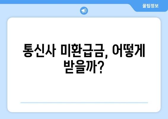 와이즈유저로 통신사 미환급금 조회 및 입금받기| 간단한 방법과 팁 | 미환급금, 통신사, 와이즈유저"