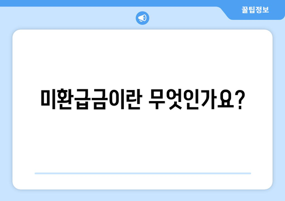 미환급금 조회하기| 통신사 및 자동차 미환급금 확인 방법은? | 환급금, 조회법, 통신사 정보"