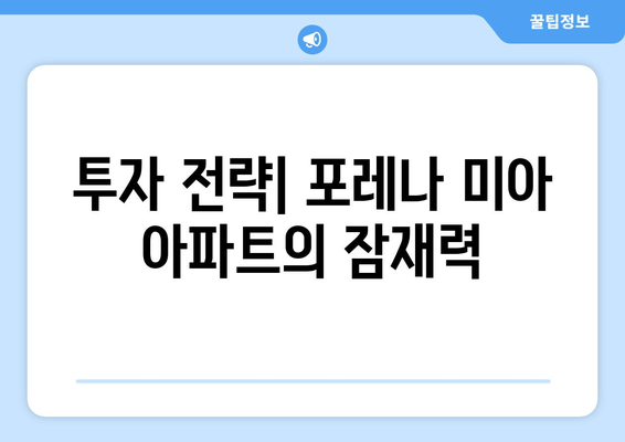 한화 포레나 미아 아파트 무순위 청약 분양가 총정리 | 청약 팁, 분양가 정보, 아파트 투자 전략