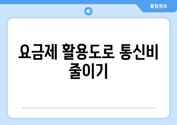 알뜰폰 요금제 가입 가이드| 모두의 요금제로 현명하게 절약하기 | 알뜰폰, 요금제 비교, 비용 절감