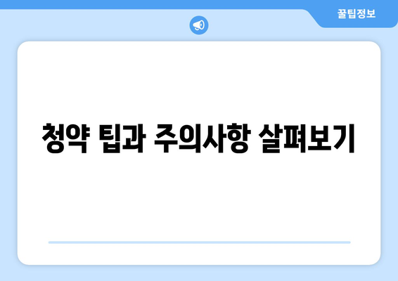 계양 롯데캐슬 파크시티 1단지 분양가 청약 총정리| 최적의 투자 전략과 팁