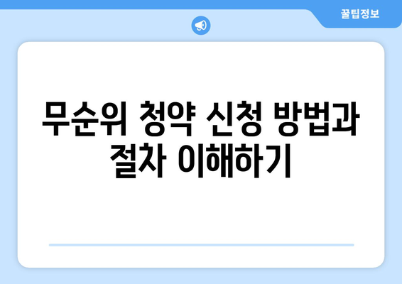 도봉 금호어울림 리버파크 아파트 무순위 청약 (2차) 총정리 | 청약 일정, 신청 방법, 유의사항 안내