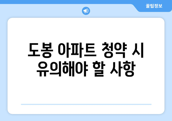 도봉 금호어울림 리버파크 아파트 무순위 청약 (2차) 총정리 | 청약 일정, 신청 방법, 유의사항 안내