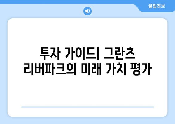 그란츠 리버파크 분양가 청약 총정리| 최고 가격 대비 가치 찾기 | 분양가, 청약 전략, 투자 가이드"