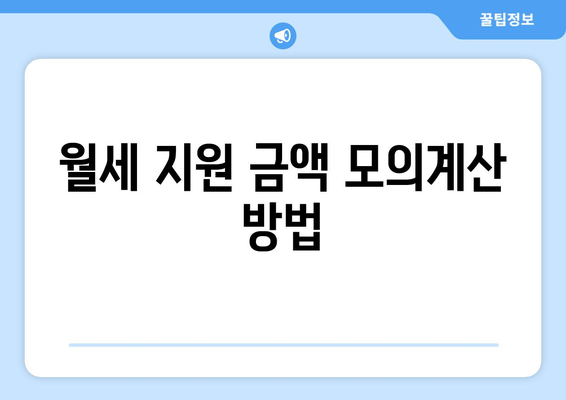 청년월세 특별지원 신청 방법과 대상 모의계산 가이드 | 청년 지원, 월세 지원, 경제적 도움