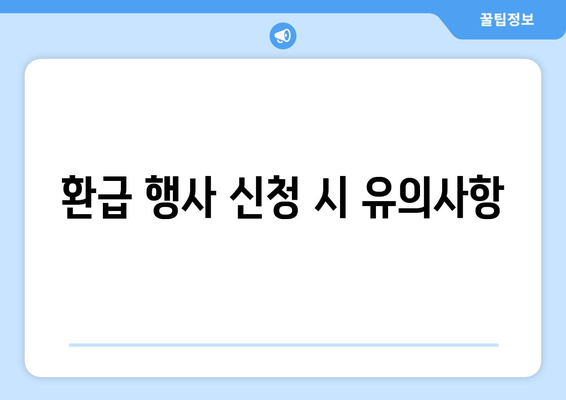 전통시장 온누리상품권 환급 행사 신청 방법 총정리 | 온누리상품권, 전통시장, 행사 안내