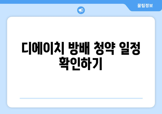 디에이치 방배 청약 일정과 모집 요강 완벽 가이드 | 청약 정보, 부동산 청약, 방배 지역