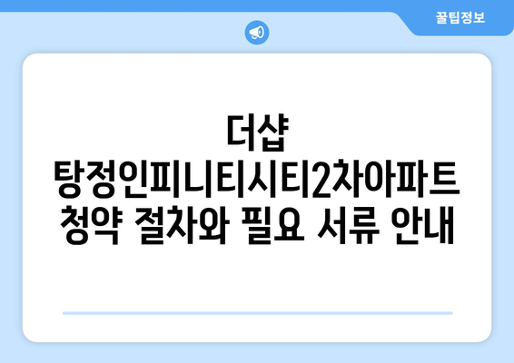 더샵 탕정인피니티시티2차아파트 청약 분양가 총정리| 핵심 정보와 신청 방법 안내 | 청약, 분양가, 아파트 정보"