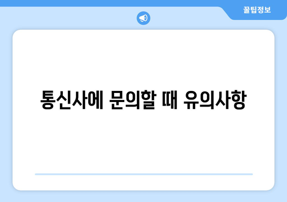 꿀팁! 통신사 미환급금 알뜰하게 받는 5가지 방법 | 미환급금, 통신사, 비용 절감"