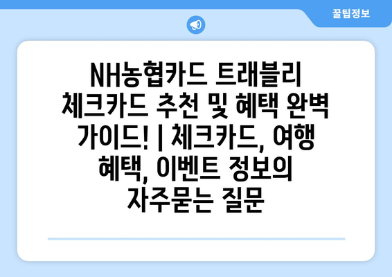NH농협카드 트래블리 체크카드 추천 및 혜택 완벽 가이드! | 체크카드, 여행 혜택, 이벤트 정보