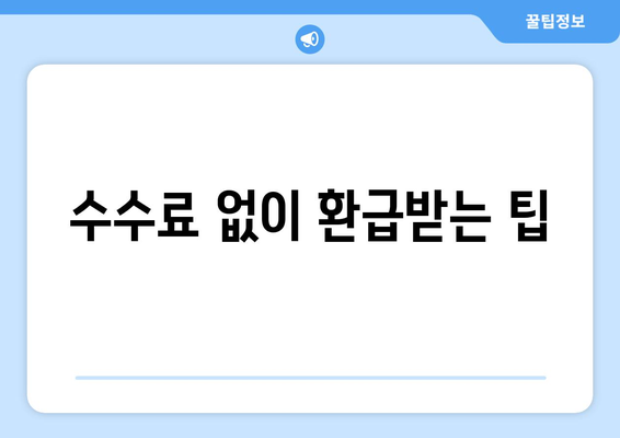 1,494억 원 미환급금 받는 법| 통신사 미환급금 쉽게 돌려받는 팁