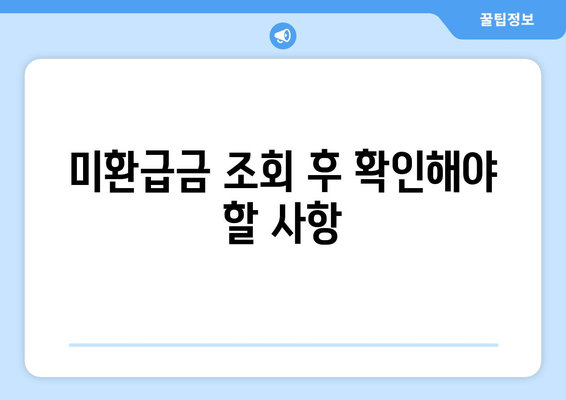 통신사 미환급금 조회 신청 방법 정리 | 실시간 조회, 신청 절차, 유의사항 안내