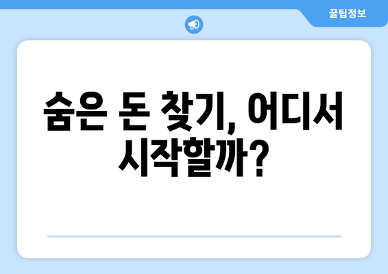 숨진 돈 찾기| 통신사 미환급금 조회 완벽 가이드 | 미환급금, 조회 방법, 숨은 돈 찾기"