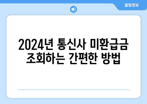 숨은 돈 찾기| 2024년 통신사 미환급금 조회 및 환급 방법 완벽 가이드 | 미환급금, 숨은 재산, 환급 절차