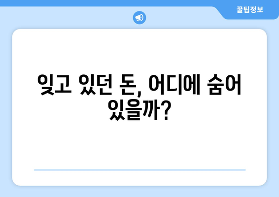 놓치고 있는 돈 찾기! 예금, 보험, 포인트 잠든 돈 확인 방법 | 숨겨진 돈 찾기, 꿀팁, 확인 방법