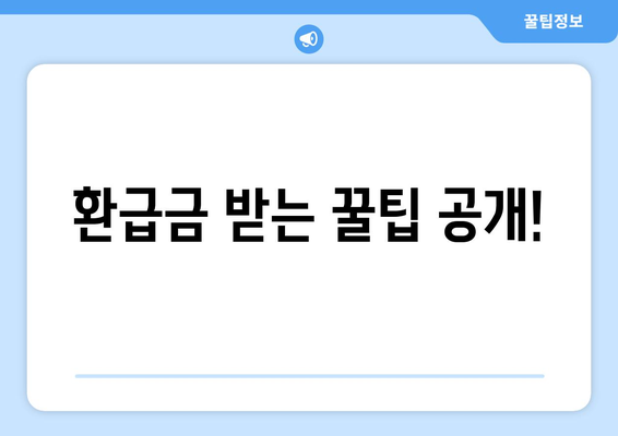 통신비 환급금 꼭 확인하세요!| 통신사 미환급금 확인 방법과 꿀팁 | 통신비, 환급금, 미환급 조회"