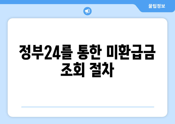미환급금 찾기| 위택스·홈택스·정부24에서 쉽게 확인하는 방법! | 미환급금, 세금 환급, 정부 서비스