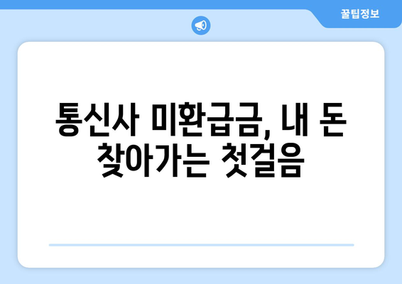 통신사 미환급금 환급받기| 숨은 돈 발견하는 5단계 실천 가이드 | 재정관리, 소비자 권리, 환급 절차"