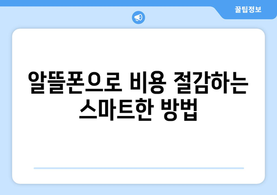 알뜰폰 요금제 가입 가이드| 모두의 요금제로 현명하게 절약하기 | 알뜰폰, 요금제 비교, 비용 절감