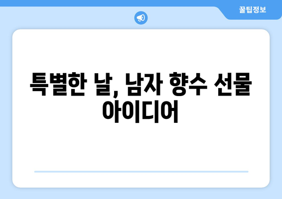 풋풋한 20대 남자 향수 추천 BEST 5 | 사회초년생 향수, 남자 선물, 향수 리스트