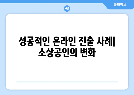 소상공인 온라인 진출 지원 기관 소담스퀘어 이용 방법과 혜택 알아보기 | 소상공인, 온라인 판매, 지원 프로그램"