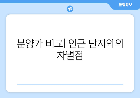 그란츠 리버파크 분양가 청약 총정리| 최고 가격 대비 가치 찾기 | 분양가, 청약 전략, 투자 가이드"