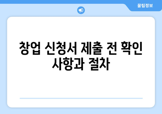 창업 신청서 작성 가이드 | 창업, 신청서, 양식, 작성법, 제출 방법